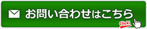 お問合せ