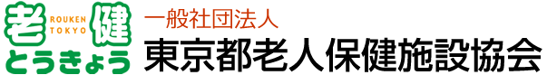 一般社団法人  東京都老人保健施設協会