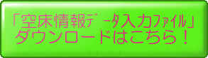 空床情報データ入力ファイル