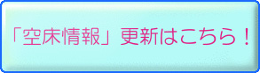 「空床情報更新」はこちら